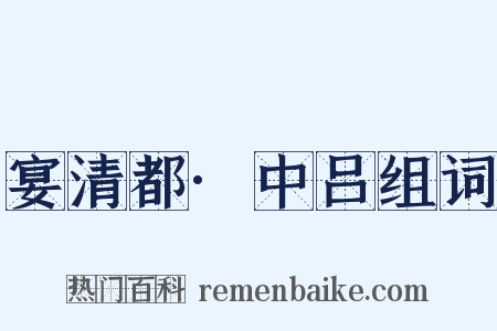 宴清都·中吕组词是什么意思的图片